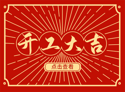 2023兔然暴富，錢兔似錦，廣州名杰裝飾開工大吉！